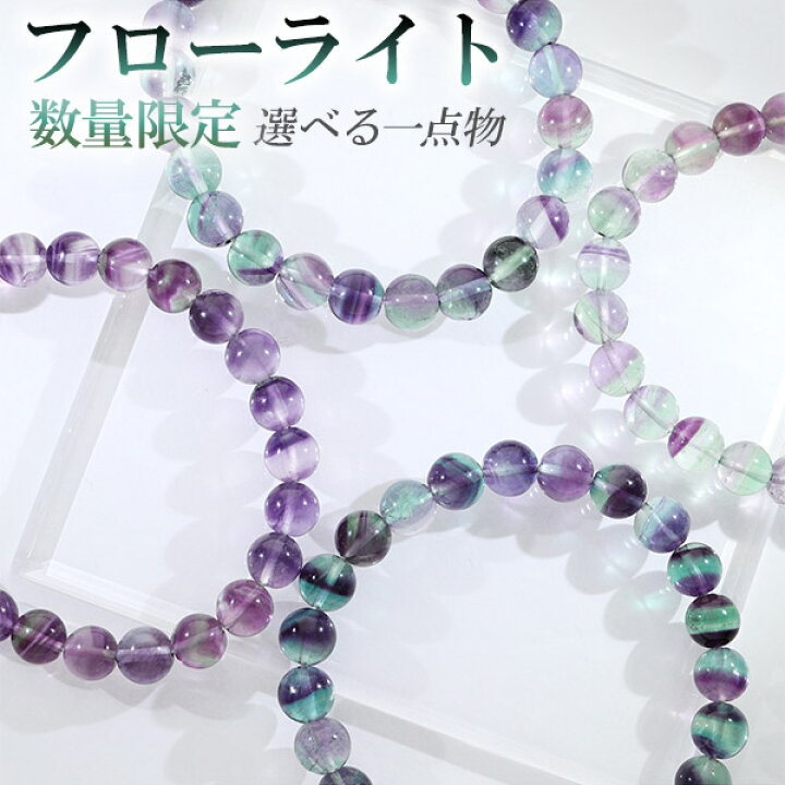 楽天市場 レインボー フローライト ブレスレット 7 8mm 17 5cm メンズm レディースl サイズ 選べる 一点物 天然石 パワーストーン メンズ レディース 腕輪 数珠 バイカラー ファントム グリーン パープル 緑 紫 フローライトブレスレット レインボーフローライト