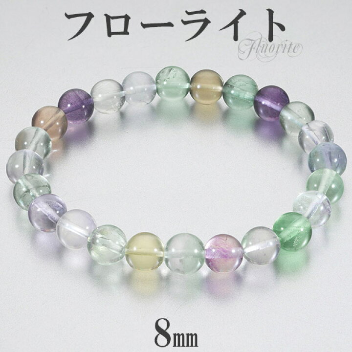 楽天市場】フローライト マルチカラー ブレスレット 8mm 16.5~18.5cm S 