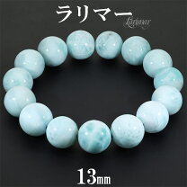 13mm-55.2g 天然無処理ラリマー ブレスレット