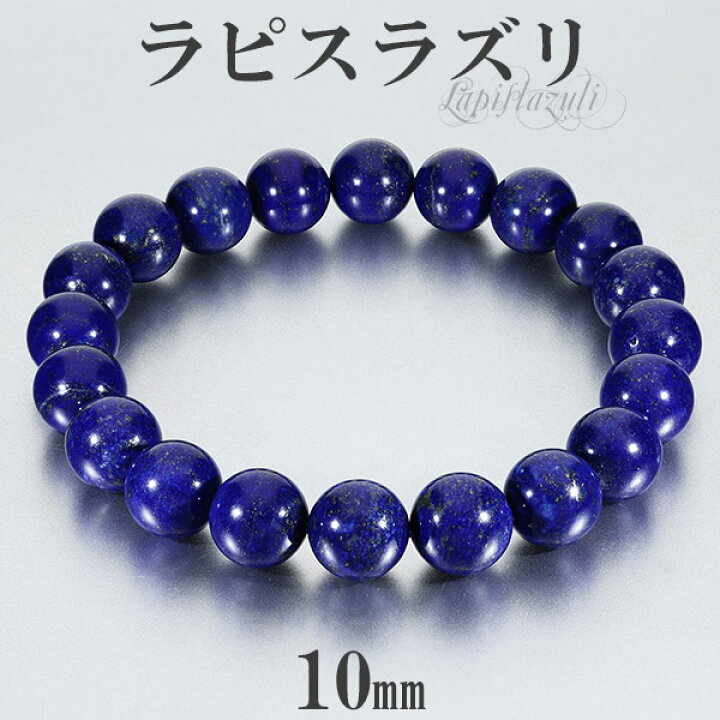 楽天市場】ラピスラズリ ブレスレット 高品質 10mm 18.5~19.5cm L~LL  
