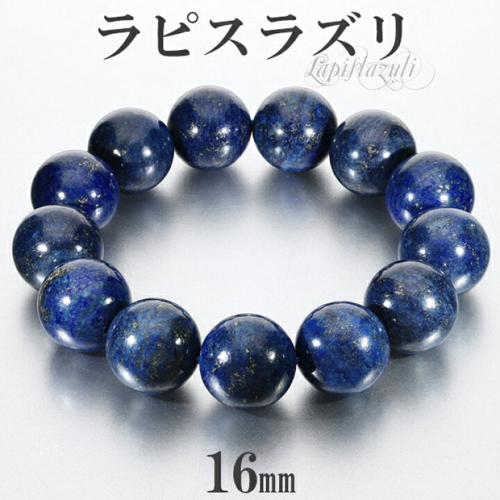 楽天市場】ラピスラズリ ブレスレット 16mm 17.5~19.5cm M~LL サイズ  