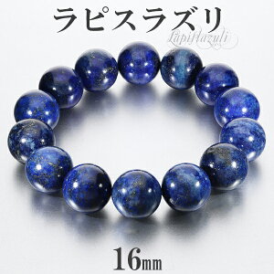 ラピスラズリ ブレスレット 16mm 17.5~19.5cm M~LL サイズ 大玉 誕生石 12月 天然石 パワーストーン メンズ レディース 腕輪 数珠 ラピス ラズリ ブルー 青 ラピスラズリブレスレット パワーストー