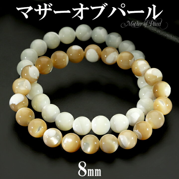 楽天市場】マザーオブパール ブレスレット 8mm 16〜17.5cm S〜L サイズ 
