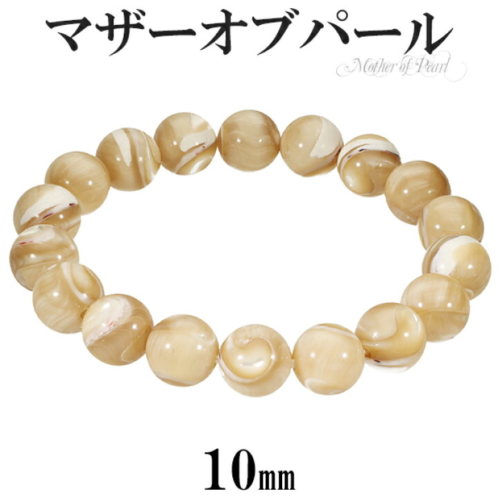 楽天市場】マザーオブパール ブレスレット 10mm 16.5〜18.5cm S〜LL 