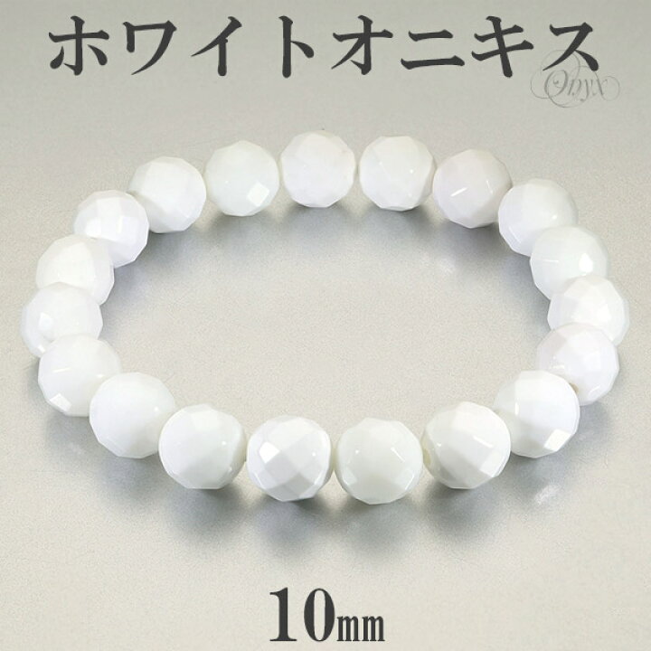 SALE／55%OFF】 〇巳×ホワイトオニキス 天然石 パワーストーン