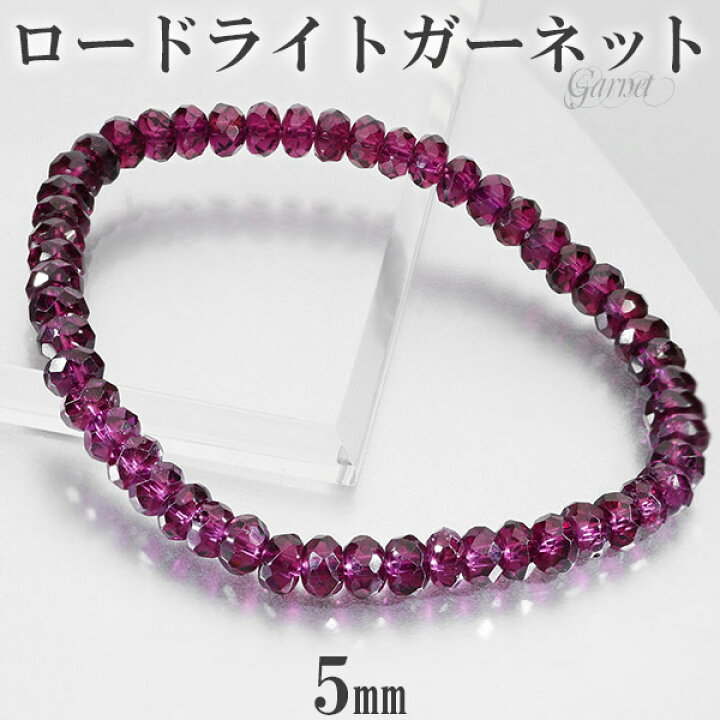 楽天市場】ロードライトガーネット 高品質 カット ブレスレット 5mm 