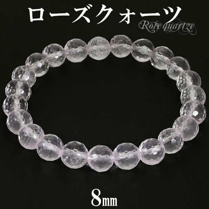楽天市場】ローズクォーツ 128面 カット ブレスレット 8mm 16〜17.5cm 