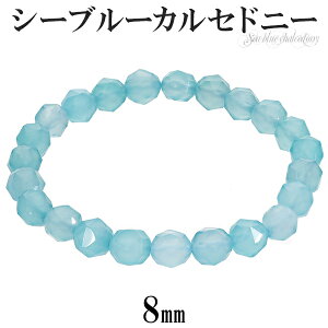 シーブルーカルセドニー スター カット ブレスレット 8mm 16.5〜18cm S~L サイズ 天然石 パワーストーン カルセドニー レディース メンズ ブルー 数珠 腕輪 水色 癒し プレゼント 人気 シーブルー