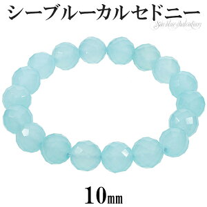 シーブルーカルセドニー カット ブレスレット 10mm 16.5〜17.5cm S~L サイズ 天然石 パワーストーン カルセドニー レディース メンズ ブルー 数珠 腕輪 水色 癒し プレゼント 人気 シーブルーカル