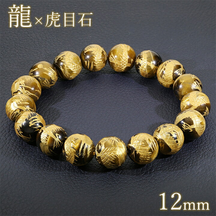 楽天市場】青龍 イエロータイガーアイ 手彫り ブレスレット 12mm 18cm 