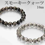スモーキークォーツ ブレスレット 10mm 17〜19cm M〜LL サイズ 天然石 パワーストーン スモーキークオー…
