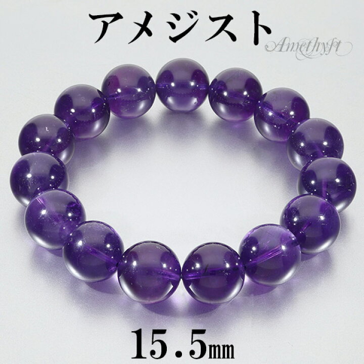 楽天市場】アメジスト ウルグアイ産 ブレスレット 大玉 15.5mm 20cm  