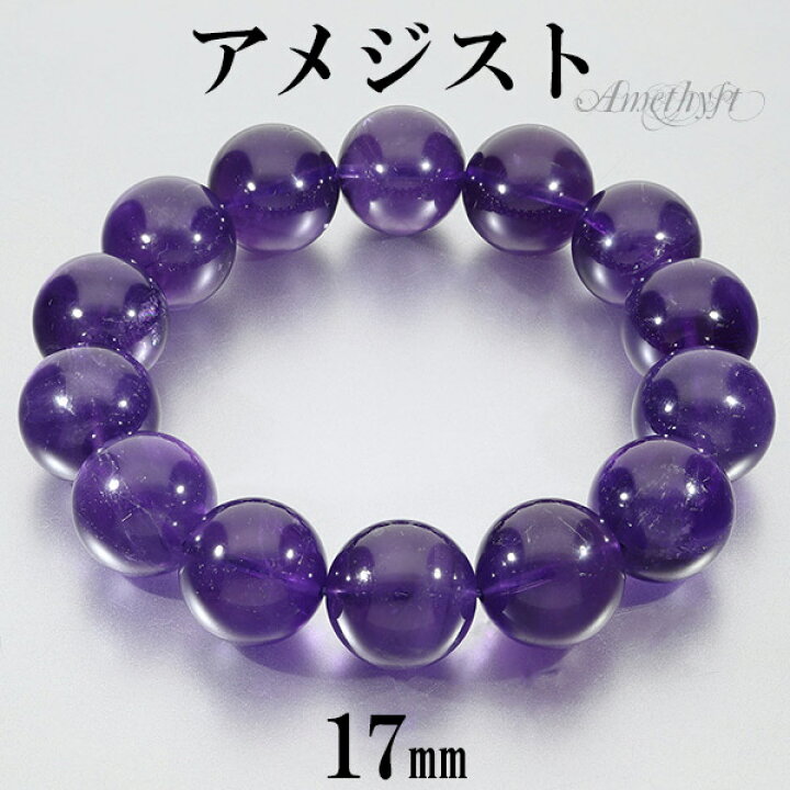 楽天市場】アメジスト ウルグアイ産 ブレスレット 大玉 17mm 20.5cm  