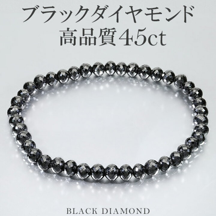 楽天市場】45カラット 天然ブラックダイヤモンド 高品質 ブレスレット  