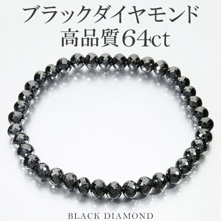 楽天市場】64カラット 天然ブラックダイヤモンド 高品質 ブレスレット 