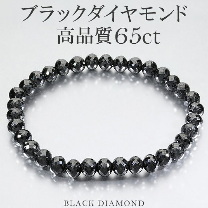 楽天市場】65カラット 天然ブラックダイヤモンド 高品質 ブレスレット 