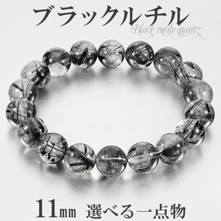 楽天市場】ブラックルチルクォーツ ブレスレット 11mm 18.5cm メンズL 