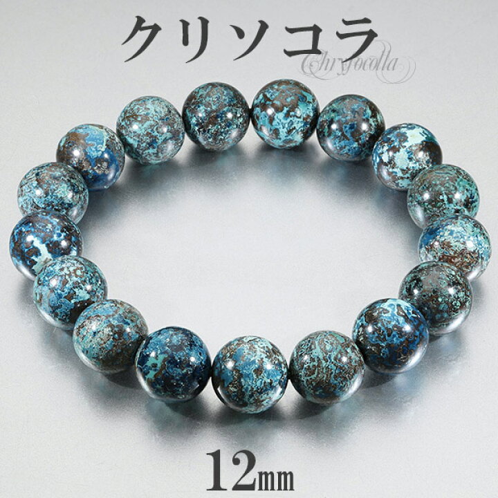 楽天市場】クリソコラ ブレスレット アメリカ産 12mm 18〜19.5cm M〜LL 