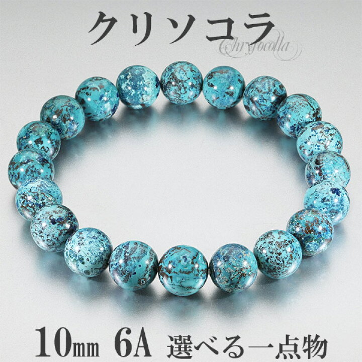 楽天市場】クリソコラ ブレスレット 6Aグレード アメリカ産 10mm 17.5 