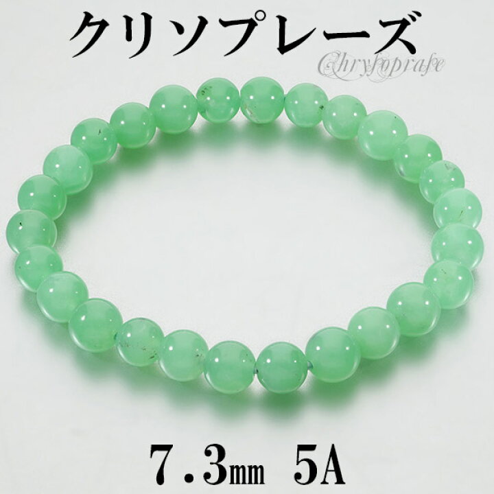 楽天市場】クリソプレーズ 5A グレード ブレスレット 7.3mm 17.5cm 