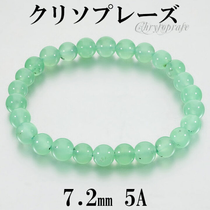 楽天市場】クリソプレーズ 5A グレード ブレスレット 7.2mm 17cm 