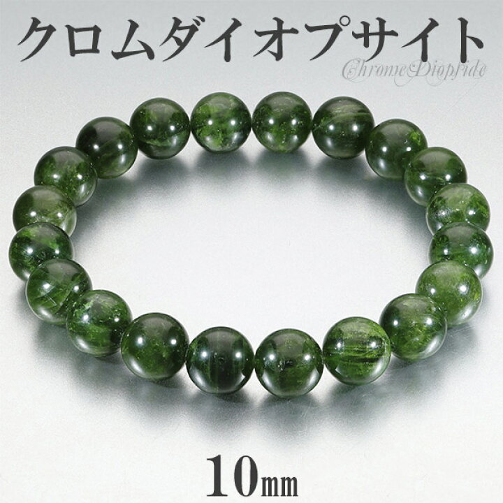楽天市場】クロムダイオプサイト ブレスレット 10mm 18cm メンズM  