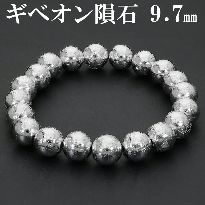 楽天市場】ギベオン 隕石 メテオライト ブレスレット 9.7mm 18cm 