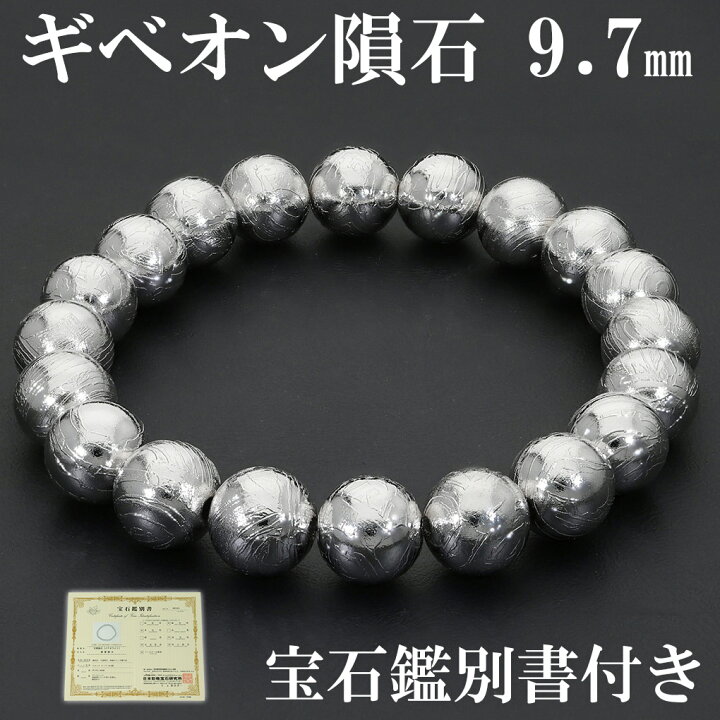 楽天市場】ギベオン 隕石 メテオライト ブレスレット 宝石鑑別書 付き  
