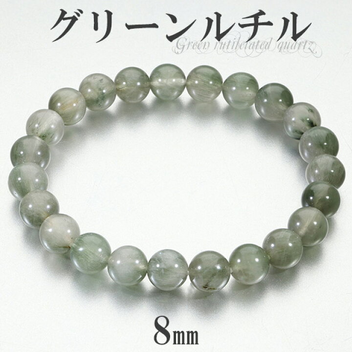 楽天市場】グリーンルチル ブレスレット 8mm 17cm レディースM サイズ 