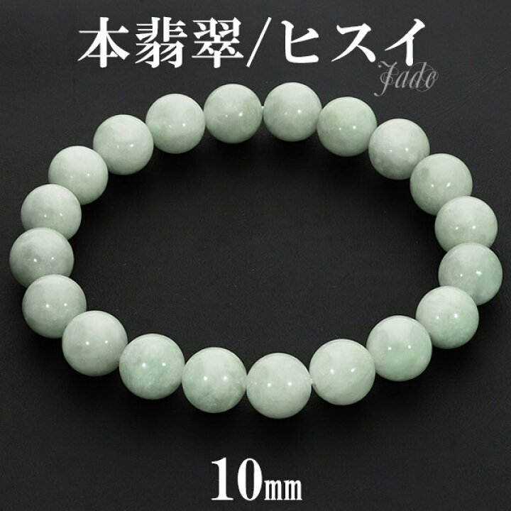 楽天市場】本翡翠 ミャンマー産 ブレスレット 10mm 17.5〜19.5cm M〜LL 