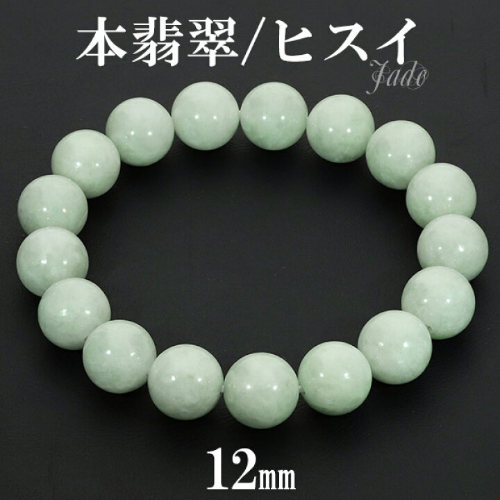 楽天市場】本翡翠 ミャンマー産 ブレスレット 12mm 18.5～19.5cm L～LL 