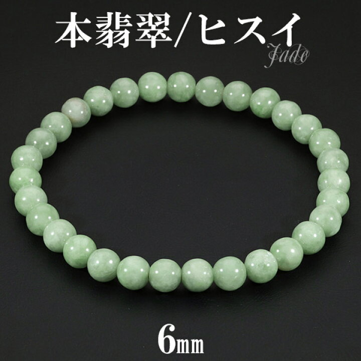 楽天市場】本翡翠 ミャンマー産 ブレスレット 6mm 17〜17.5cm M〜L  