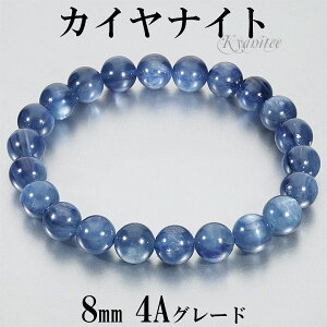 カイヤナイト 高品質 4A グレード アメリカ産 ブレスレット 8mm 16.5〜17cm S〜M サイズ カヤナイト 天然石 パワーストーン ブルー レディース 女性 腕輪 数珠 ブレス ブルー 青 カイヤナイトブレ