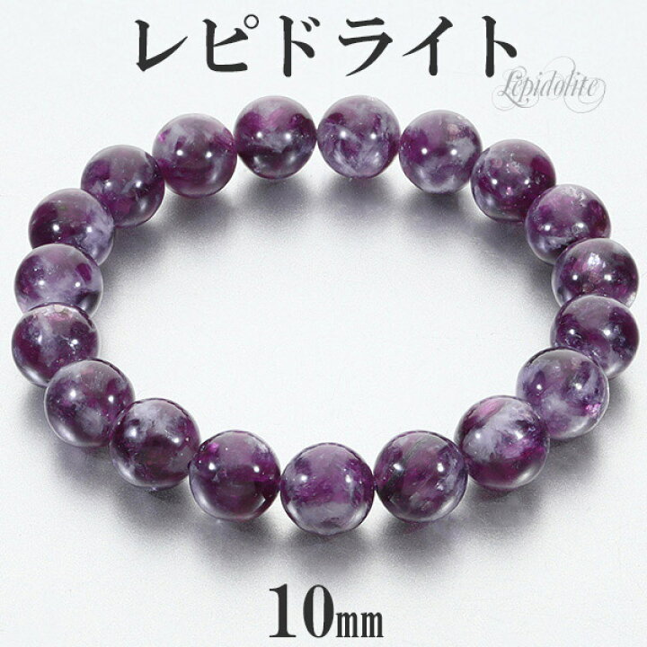 楽天市場】レピドライト 高品質 ブレスレット 10mm 17.5cm メンズM 