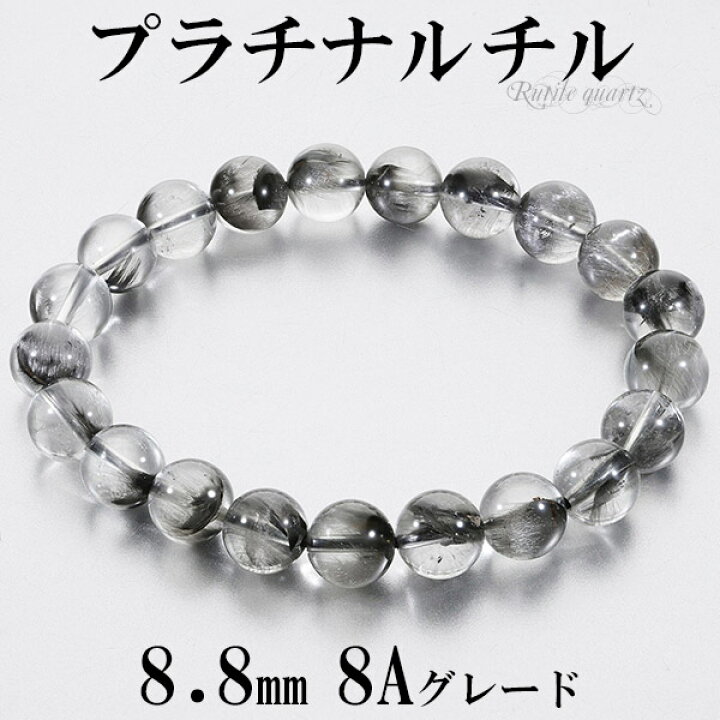 楽天市場】プラチナルチル 8A グレード ブレスレット 8.8mm 17cm  
