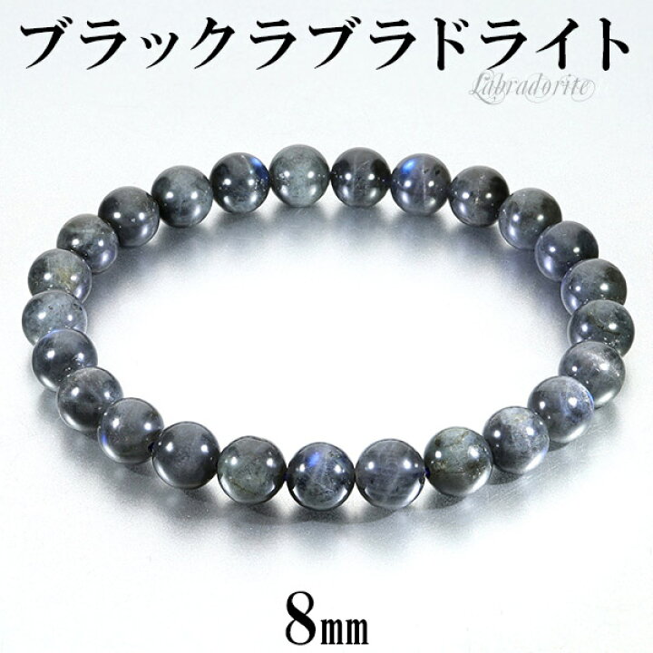 楽天市場】ブラックラブラドライト ブレスレット 8mm 17.5~18.5cm M~LL 
