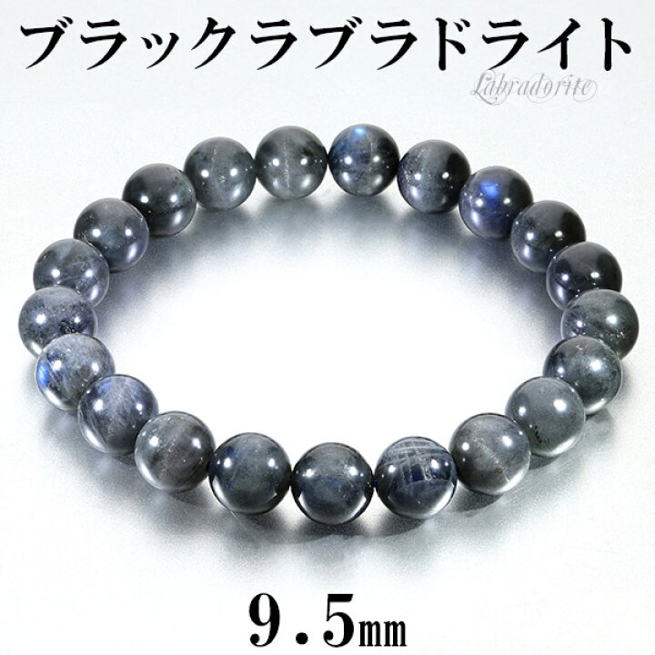 楽天市場】ブラックラブラドライト ブレスレット 9.5mm 18cm メンズM 