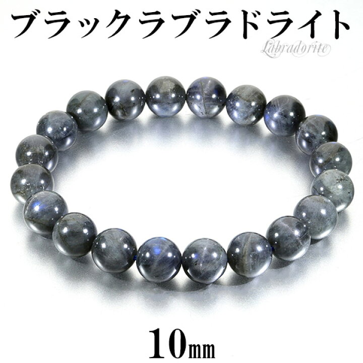 楽天市場】ブラックラブラドライト ブレスレット 10mm 18cm メンズM  