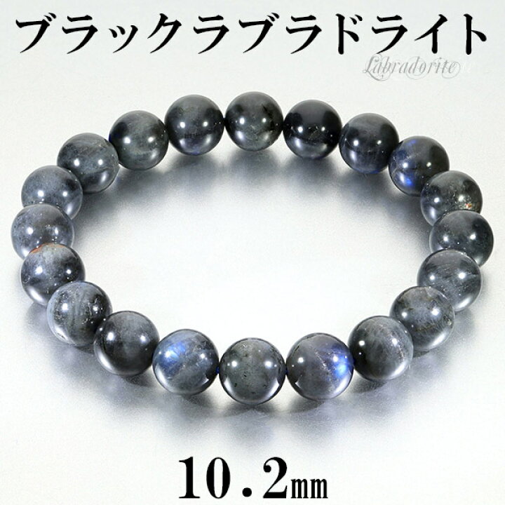 楽天市場】ブラックラブラドライト ブレスレット 10.2mm 18.5cm メンズ  