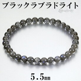 ブラックラブラドライト ブレスレット 5.5mm 16.5~17.5cm S~L サイズ ラブラドライト 天然石 パワーストーン メンズ レディース ブラック ブルー 黒 青 ブレス 腕輪 数珠 ラブラドライトブレスレット パワーストーンブレスレット 仕事運 細身 重ね付け プレゼント 人気