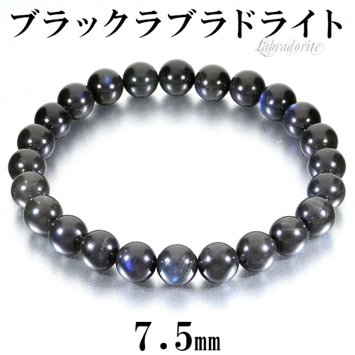 楽天市場】ブラックラブラドライト 高品質 ブレスレット 7.5mm 16.5cm 