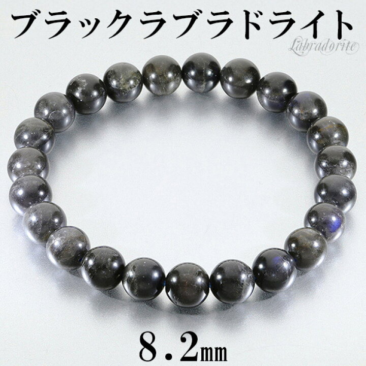 楽天市場】ブラックラブラドライト マダガスカル産 ブレスレット 8.2mm 