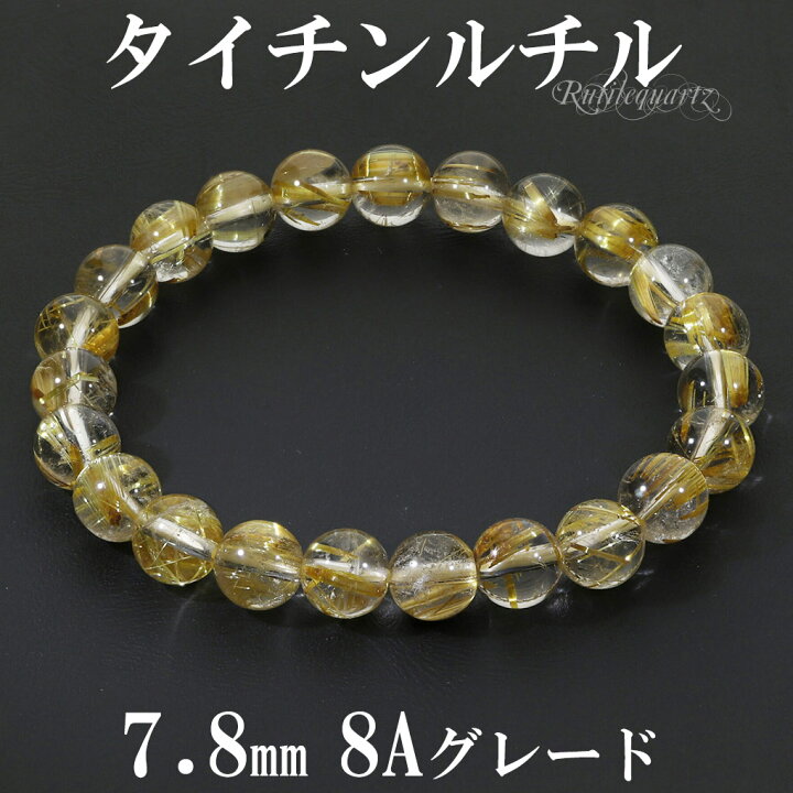 楽天市場】タイチンルチル 8A グレード ブレスレット 7.8mm 17cm 