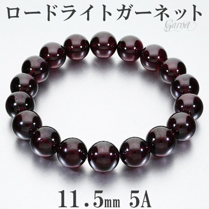 楽天市場】ロードライトガーネット 5A グレード ブレスレット 11.5mm 