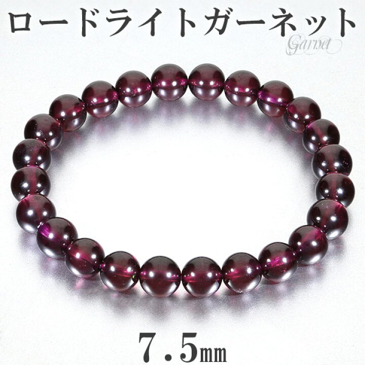 楽天市場】ロードライトガーネット ブレスレット 7.5mm 16.5cm  