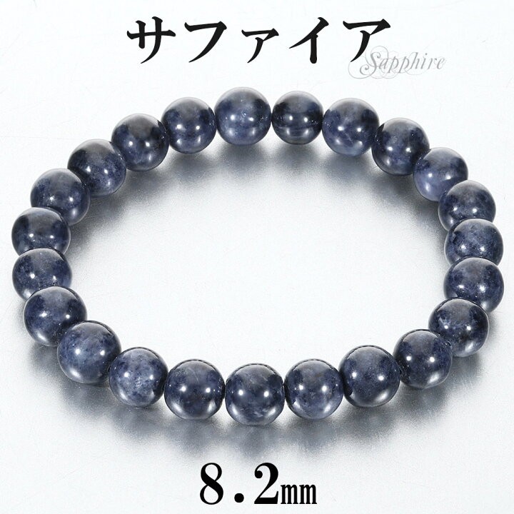 楽天市場】サファイア ブレスレット 8.2mm 17.5cm メンズ M 