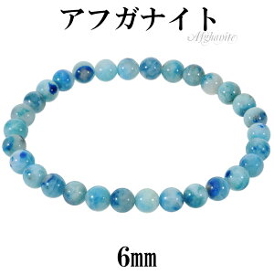アフガナイト ブレスレット 6mm 17cm レディース M サイズ アフガナイトブレスレット アフガン石 ブルー 青 天然石 パワーストーン 女性 腕輪 ブレス 数珠 天然石ブレスレット パワーストーン