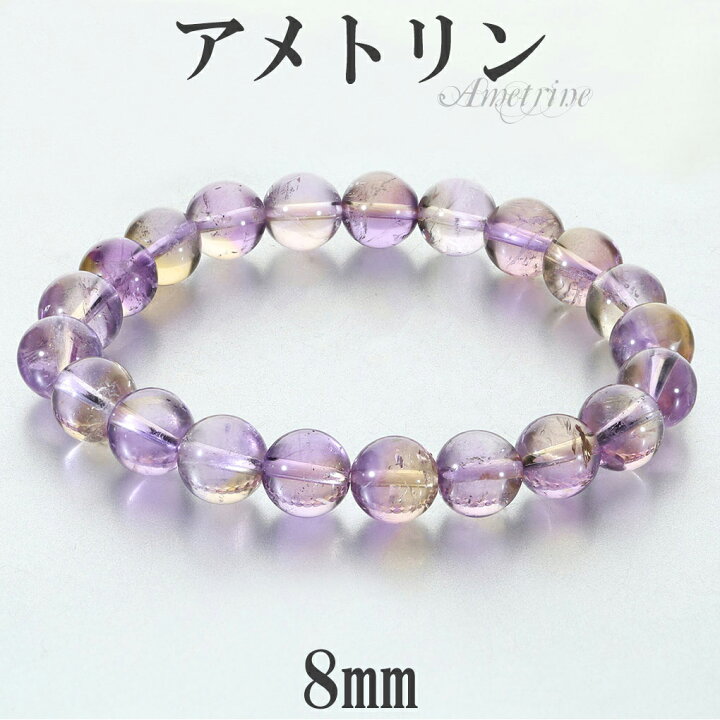 楽天市場】アメトリン 高品質 ブレスレット 8mm 17.5cm メンズ M 