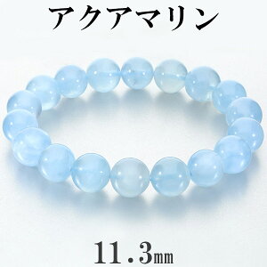 アクアマリン ブレスレット 11.3mm 18.5cm メンズ L レディース LL サイズ アクアマリンブレスレット 3月 誕生石 天然石 パワーストーン 腕輪 数珠 ブルー 青 水色 癒し 恋愛運 藍玉 天然石ブレス