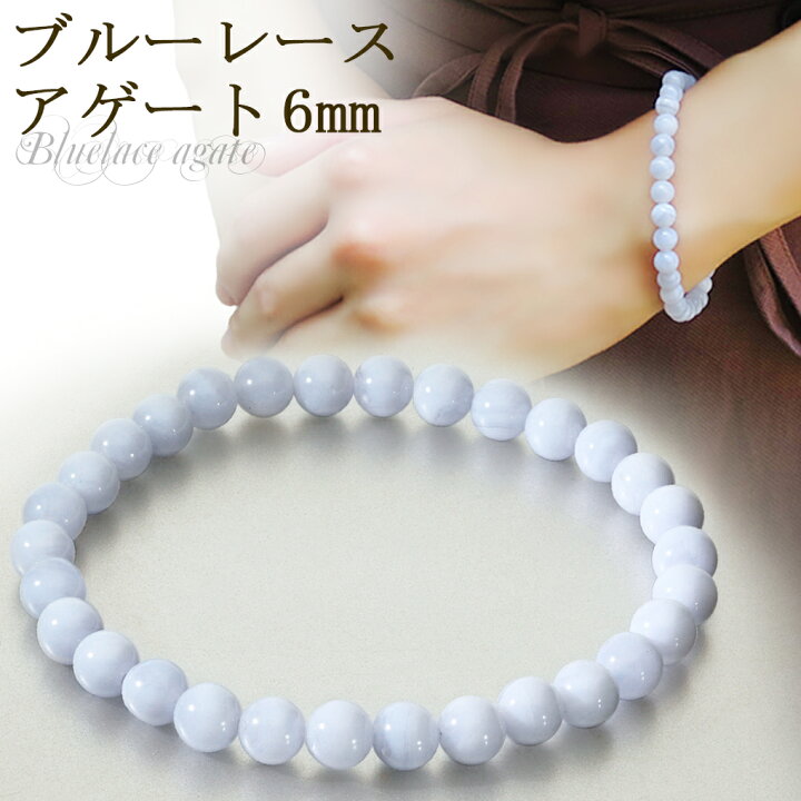 楽天市場】ブルーレースアゲート ブレスレット 6mm 16.5〜17.5cm S〜L 